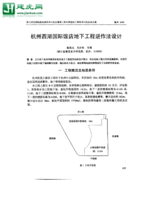 杭州西湖国际饭店地下工程逆作法设计