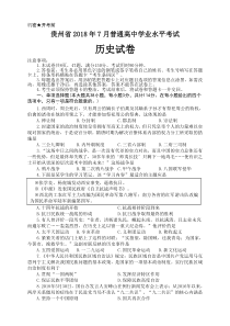 2018年7月贵州省普通高中学业水平考试历史试卷-(1)