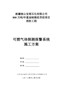 可燃气体探测报警系统施工方案(DOC)