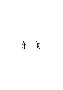 6(SK)-介词专升本复习