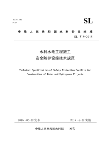 水利水电工程施工安全防护设施技术规范SL714-2015