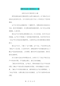 材料专业实习报告范文6篇