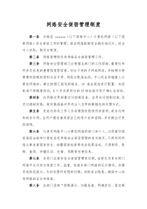 网络安全保密管理制度