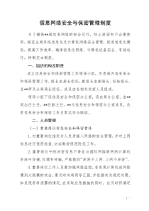 信息网络安全与保密管理制度