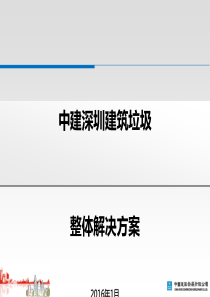 中建深圳建筑垃圾整体解决方案