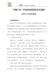 一年级班级管理目标及措施