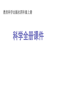 2017(教科版)年四年级上册科学全册精品课件