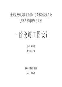 来安县杨郢乡陶港至铁山寺森林公园交界处县级农村道路畅通工程施工图设计