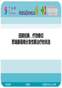 记住新-----思瑞康是精分急性期治疗的优选-华东