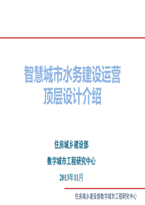 智慧城市水务建设顶层设计介绍