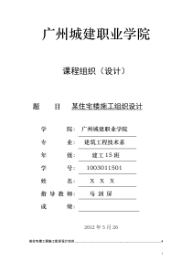 某住宅楼工程施工组织设计实训指导书,广州城建