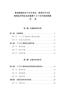 株洲高新技术产业开发区株洲天元区