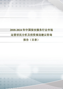 2018年中国保安服务发展现状与市场前景分析(目录)