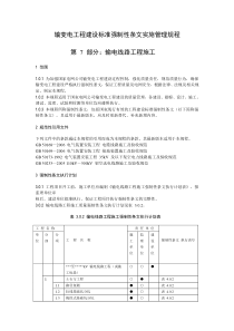 输变电工程建设标准强制性条文实施管理规程