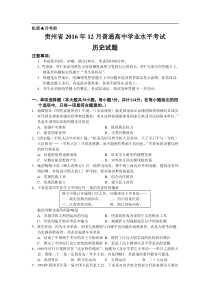 贵州省XX6年12月普通高中学业水平考试历史试题-真题