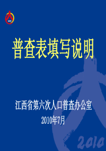 普查表填表说明(短表、长表)