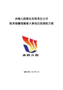 粗苯泄漏着火事故演练方案(定)