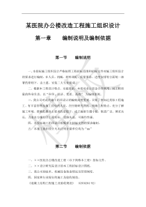 某医院办公楼改造工程施工组织设计0