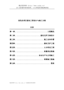 某危改项目基坑工程设计与施工方案