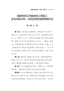 国家电网公司输变电工程施工安全风险识别、评估及预控措施管理办法doc