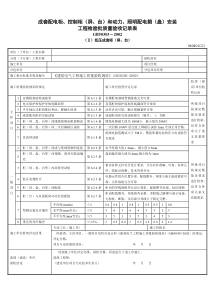 Ⅱ成套配电柜、控制柜(屏、台)和动力、照明配电箱安装工程检验批质量验收记录表(Ⅱ)低压成套柜