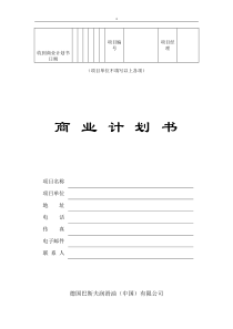 商业计划书模板(创业团队)