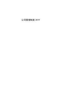 2019公司管理制度大全