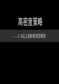 高容积率房地产项目专题研究