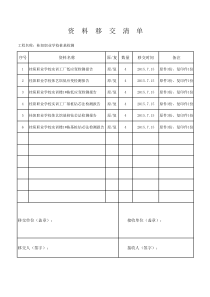 资料移交清单