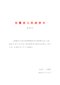 《安徽省公共安全视频图像信息系统管理办法》