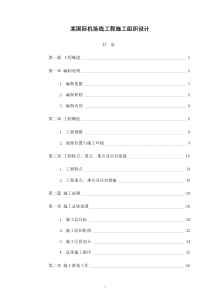 某国际机场线工程施工组织设计