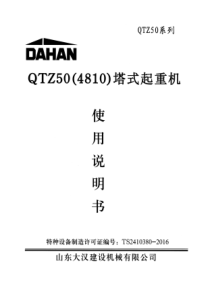 QTZ50说明书-4810说明书-2014新版说明书