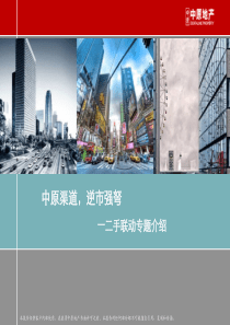 中原渠道-逆市强弩一二手联动房地产专题介绍营销推广策划推广方案策略