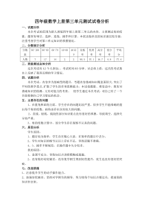 四年级上-数学第三单元试卷分析