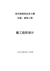 某地税局业务大楼安装及装饰工程施工组织设计