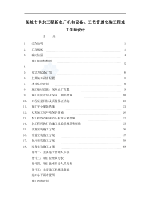 某城市供水工程新水厂机电设备、工艺管道安装工程施工组织设计-