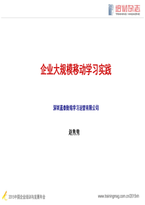 24.赵隽隽：企业大规模移动学习实践