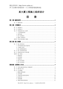 某大厦工程施工组织设计