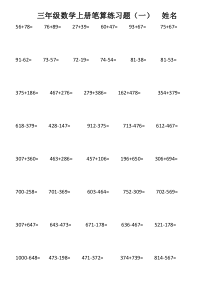 三年级数学上册笔算练习题