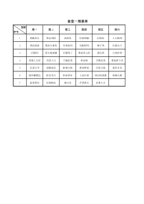 公司食堂一周菜谱