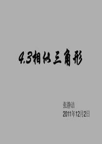 4.3相似三角形课件-公开课