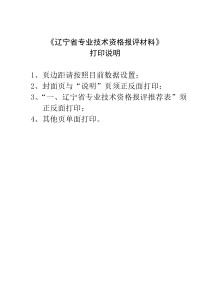 《辽宁省专业技术资格报评材料》填写参考