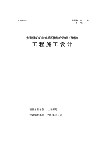 某大型煤矿矿山地质环境综合治理工程设计