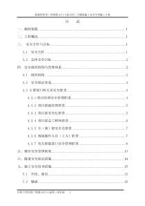 白沙二号隧道安全施工方案