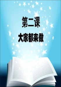 人教版美术一年级上册《大家都来做》课件