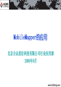 MobileMapper的应用(实战篇)