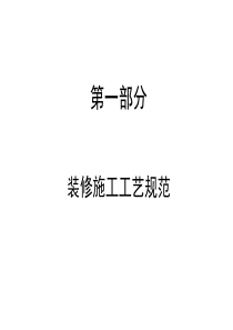 【精品】最新中海地产精装修规范标准-施工、验收与效果-共138页PPT资料