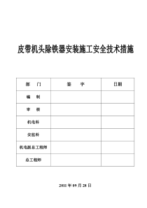 皮带机头除铁器安装施工安全技术措施