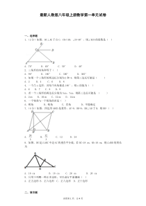 最新人教版八年级上册数学第一章试卷