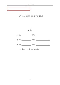 万科地产精装修工程质量验收标准2017最新